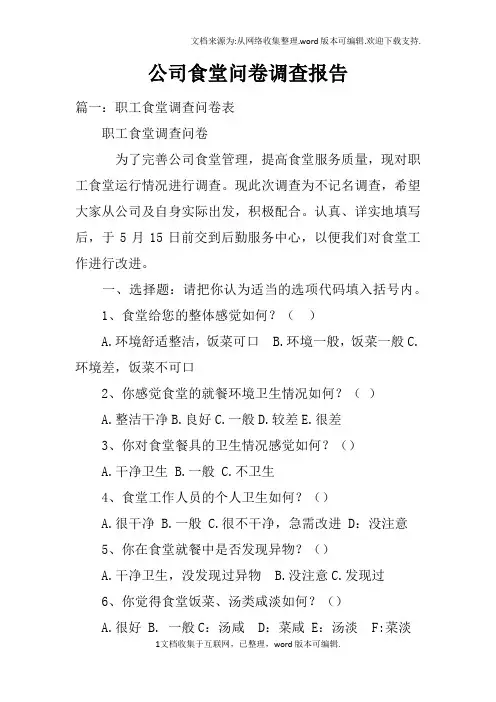 公司食堂问卷调查报告
