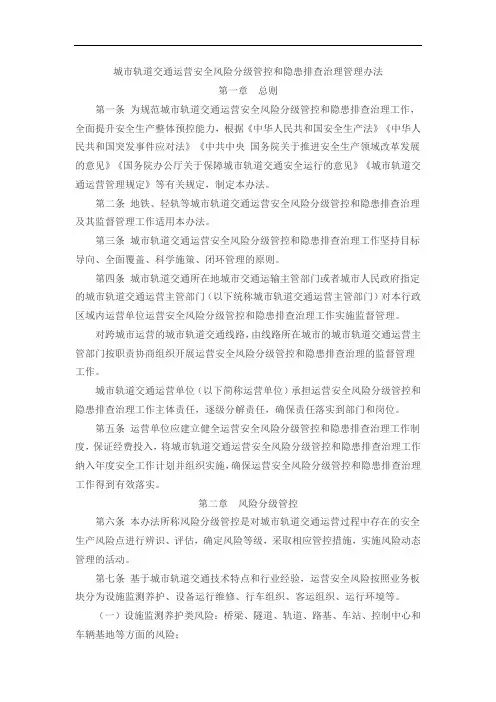城轨法规之七：城市轨道交通运营安全风险分级管控和隐患排查治理管理办法