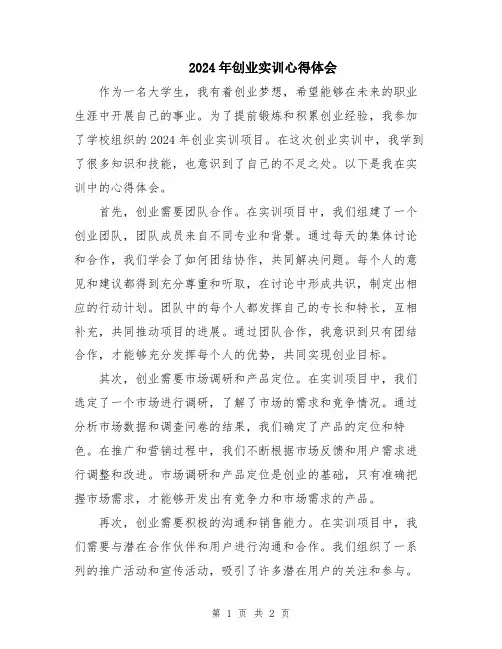 2024年创业实训心得体会