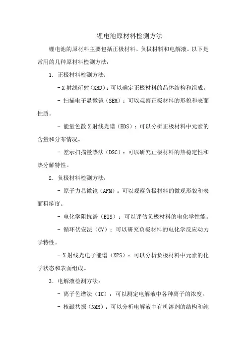 锂电池原材料检测方法
