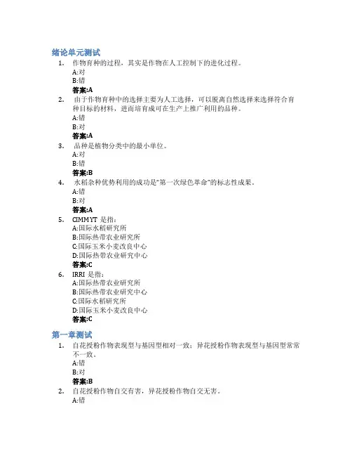 作物育种学智慧树知到答案章节测试2023年中国农业大学