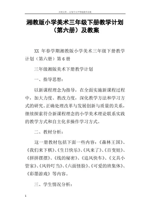 湘教版小学美术三年级下册教学计划第六册及教案