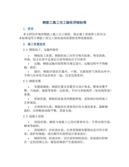 钢筋工施工完工验收详细标准