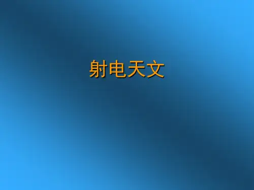 射电天文