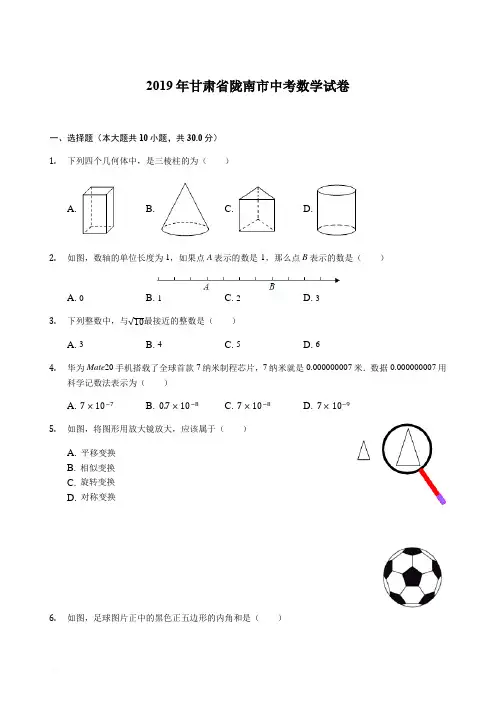 2019年甘肃省陇南市中考数学试卷