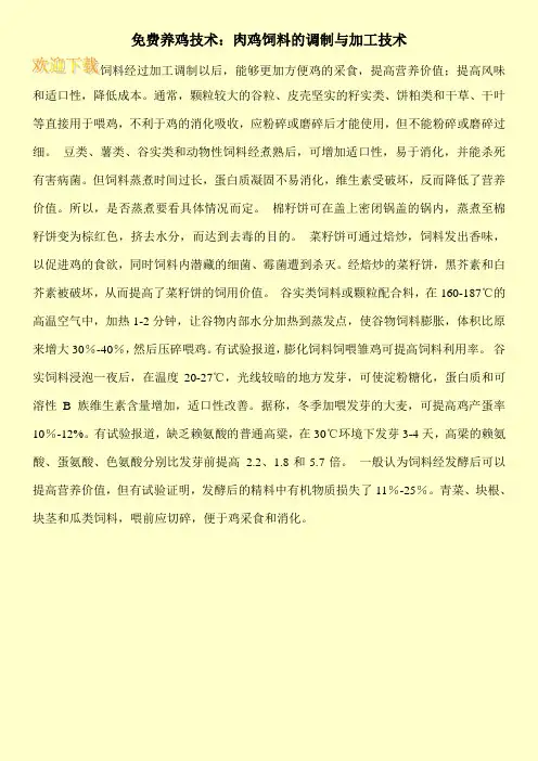 免费养鸡技术：肉鸡饲料的调制与加工技术