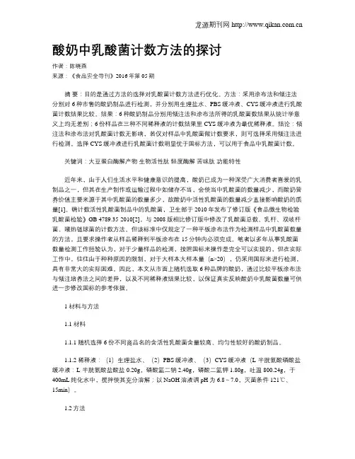 酸奶中乳酸菌计数方法的探讨