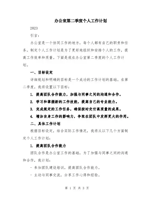 办公室第二季度个人工作计划