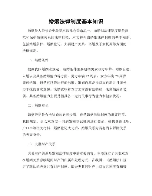 婚姻法律制度基本知识