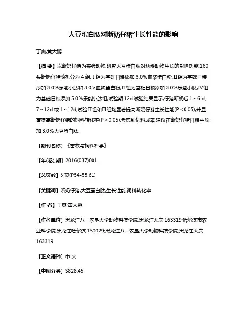 大豆蛋白肽对断奶仔猪生长性能的影响