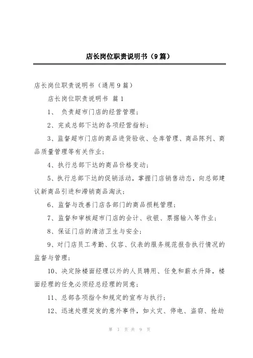 店长岗位职责说明书(9篇)