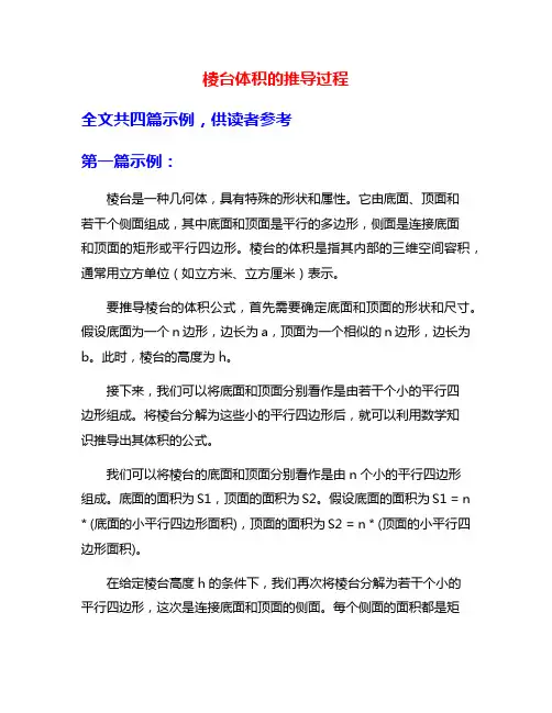 棱台体积的推导过程