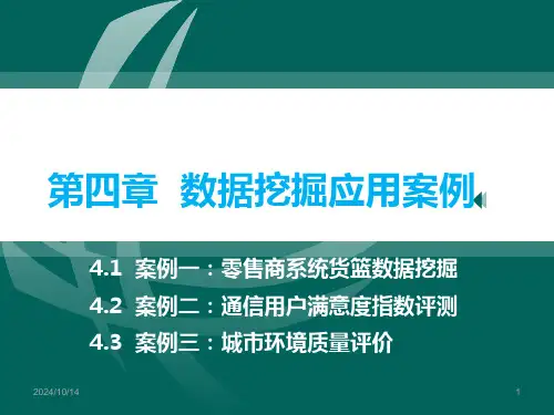数据挖掘应用案例