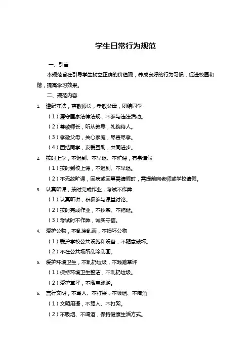 学生日常行为规范