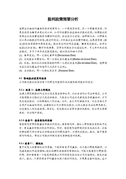 股利政策简要分析