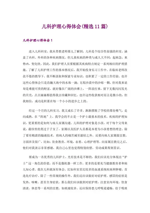 儿科护理心得体会(精选11篇)