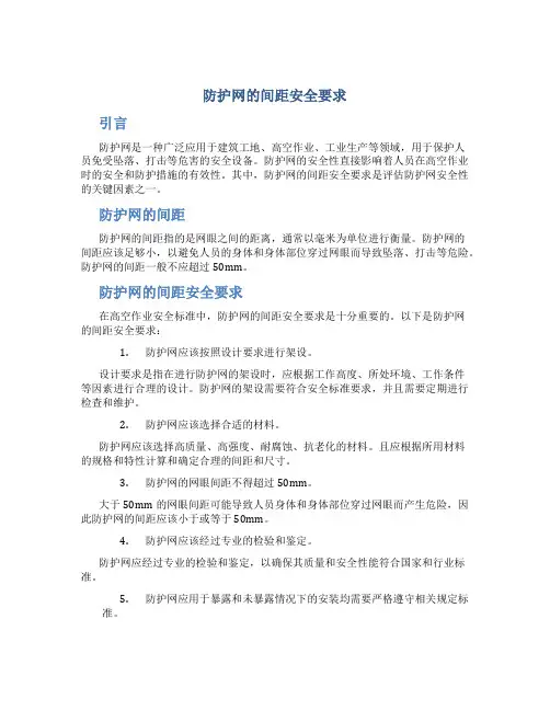 防护网的间距安全要求