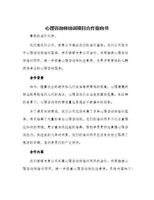 心理咨询师培训项目合作意向书