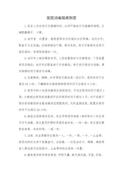医院消毒隔离制度