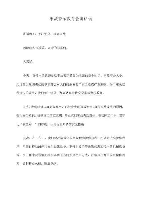 事故警示教育会讲话稿