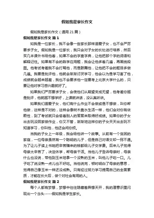 假如我是家长作文（通用21篇）