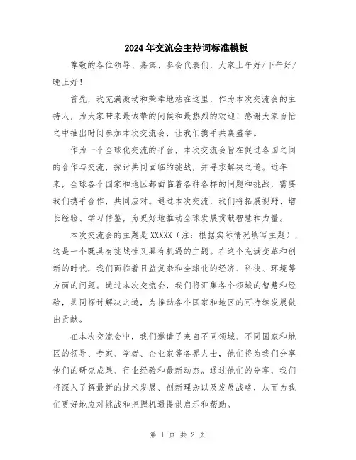 2024年交流会主持词标准模板