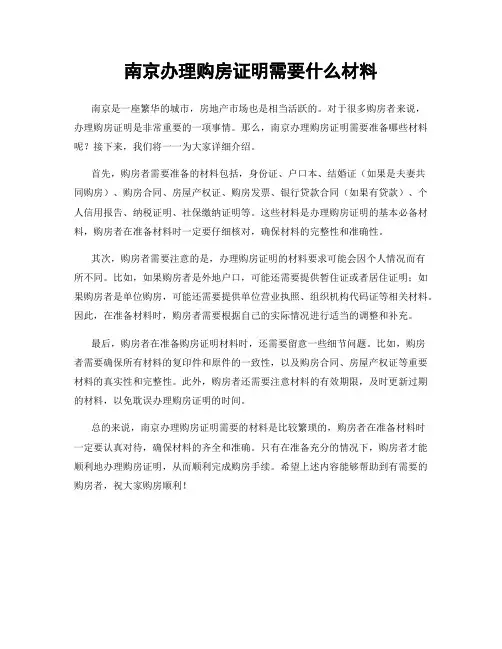 南京办理购房证明需要什么材料