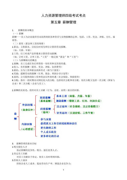 人力资源管理师考点(四级)第5章 薪酬管理