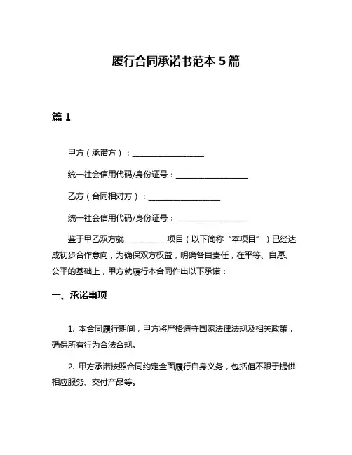 履行合同承诺书范本5篇