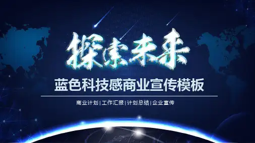 “探索未来”蓝色科技商务PPT