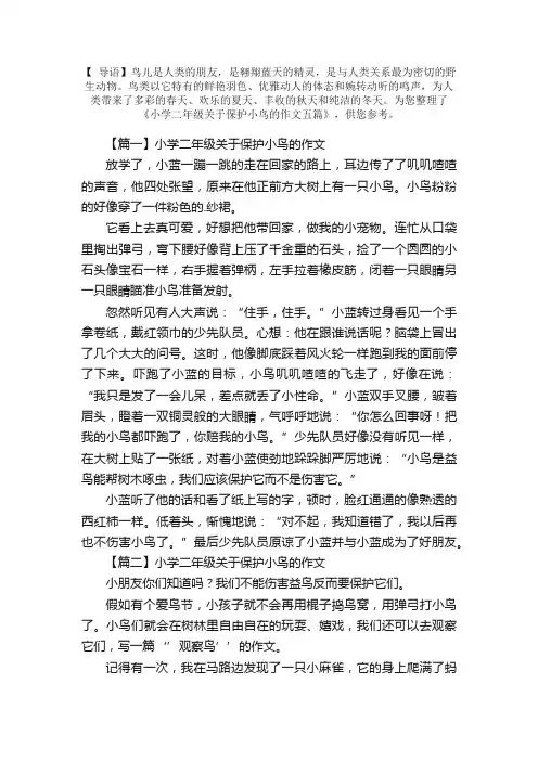 小学二年级关于保护小鸟的作文五篇