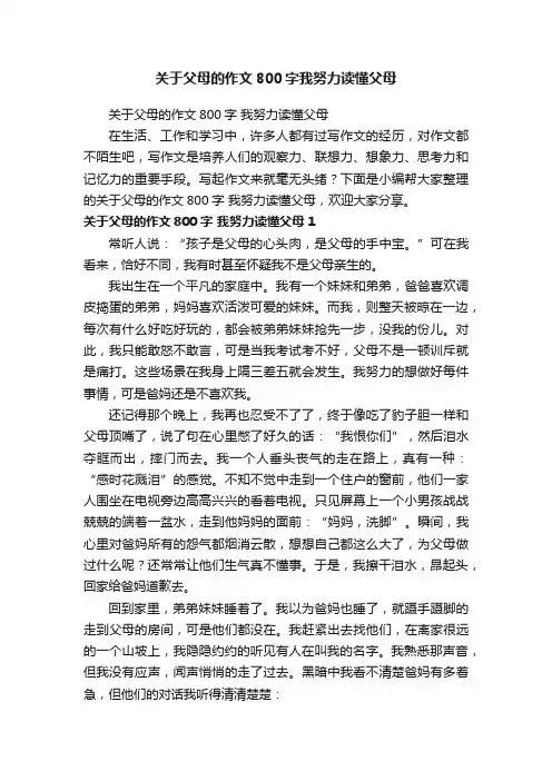 关于父母的作文800字我努力读懂父母