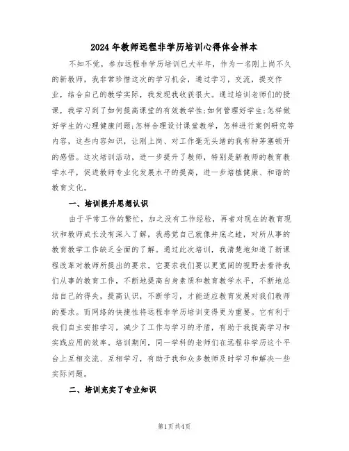 2024年教师远程非学历培训心得体会样本(2篇)