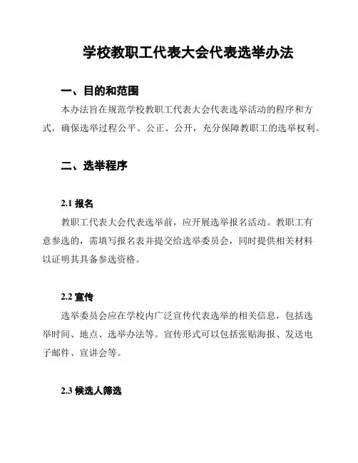 学校教职工代表大会代表选举办法