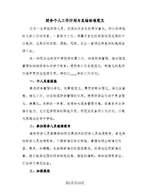财务个人工作计划与总结标准范文（5篇）