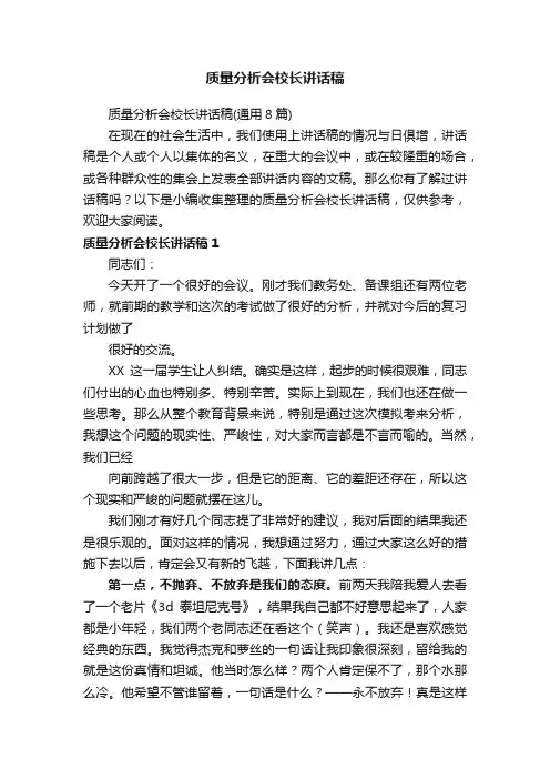 质量分析会校长讲话稿