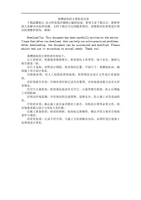 基槽验收的主要检查内容