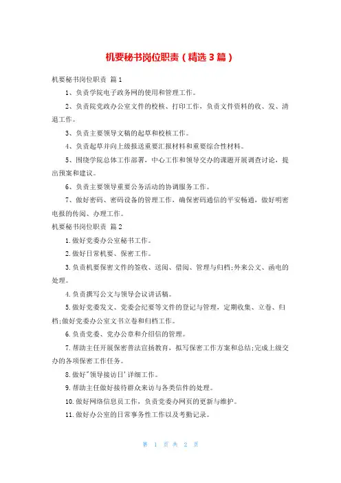 机要秘书岗位职责(精选3篇)