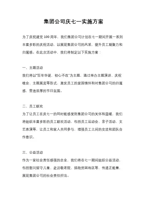 集团公司庆七一实施方案