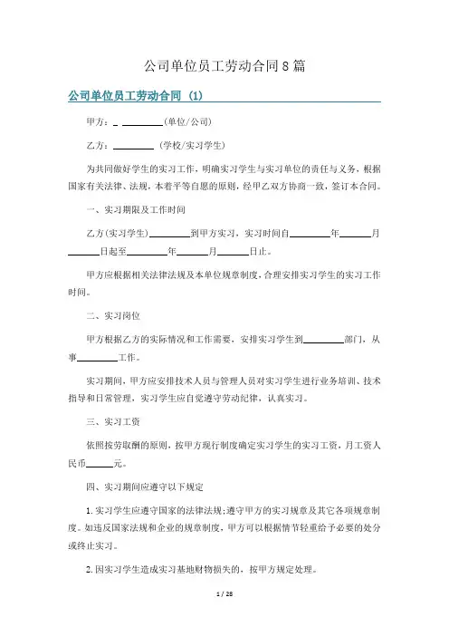 公司单位员工劳动合同8篇
