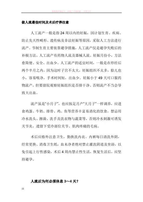 做人流的最佳时间及人流后注意事项
