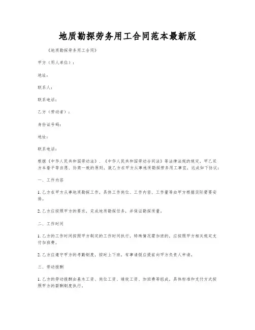 地质勘探劳务用工合同范本最新版