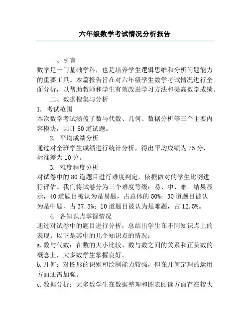六年级数学考试情况分析报告