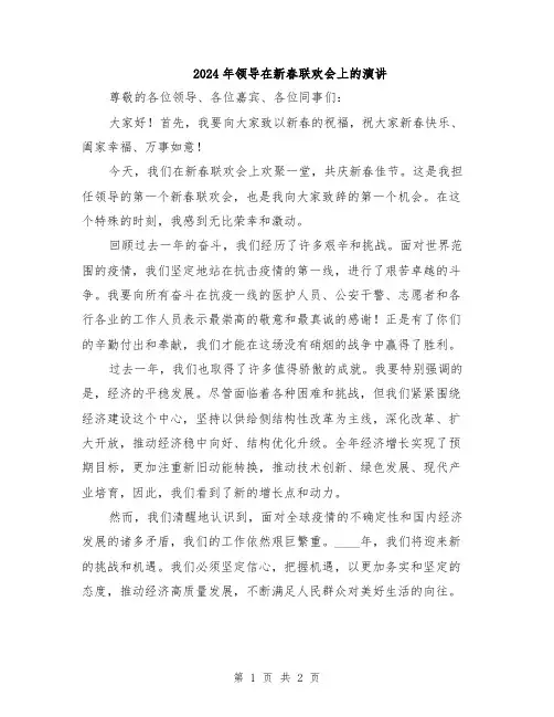2024年领导在新春联欢会上的演讲