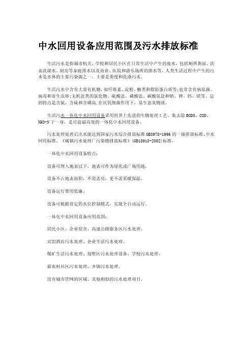 中水回用设备应用范围及污水排放标准