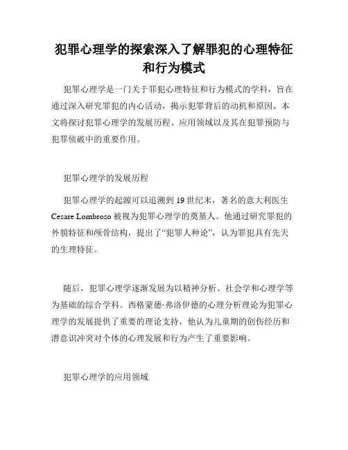 犯罪心理学的探索深入了解罪犯的心理特征和行为模式