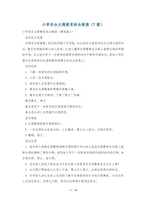 小学安全主题教育班会教案(7篇)