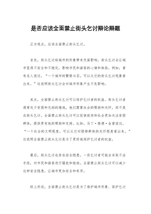 是否应该全面禁止街头乞讨辩论辩题