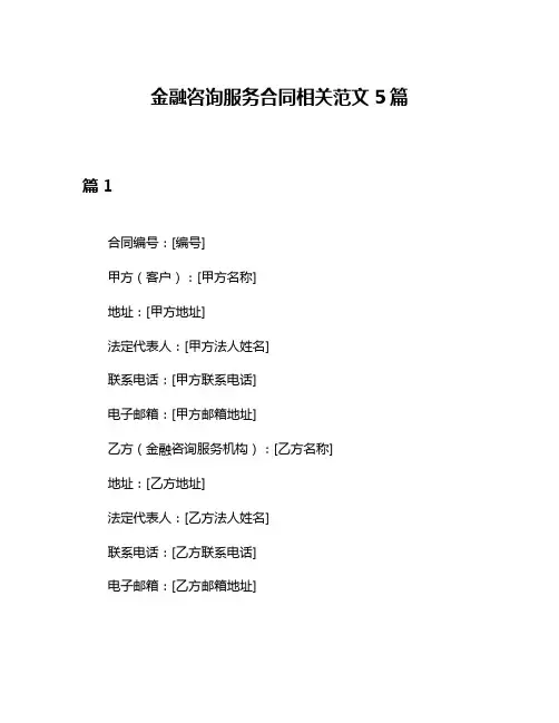 金融咨询服务合同相关范文5篇