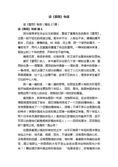 读《雷雨》有感（精选27篇）